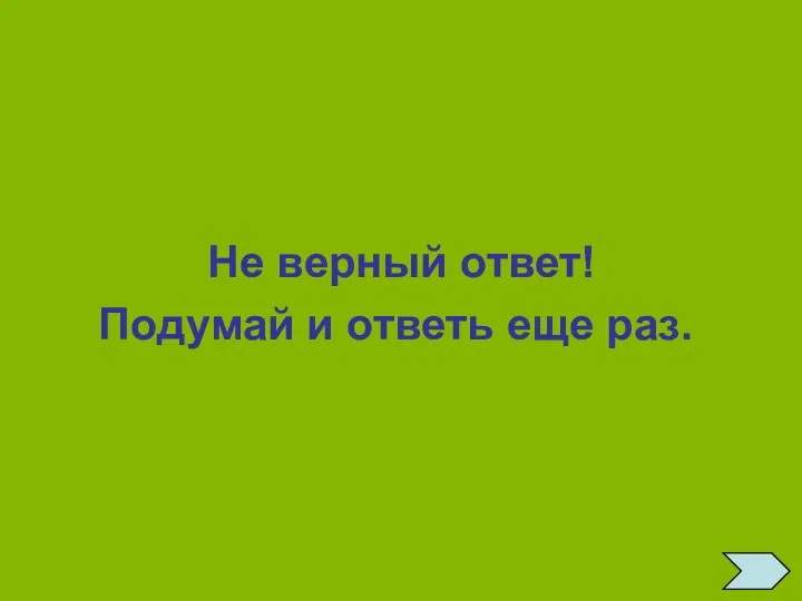 Не верный ответ! Подумай и ответь еще раз.