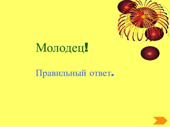 Молодец! Правильный ответ.