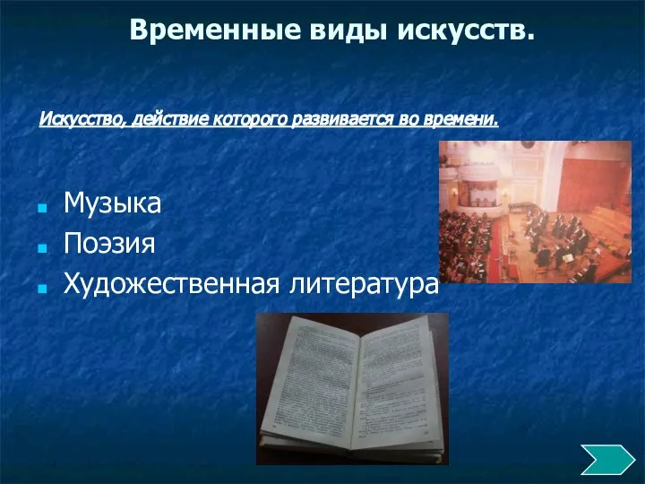 Временные виды искусств. Искусство, действие которого развивается во времени. Музыка Поэзия Художественная литература