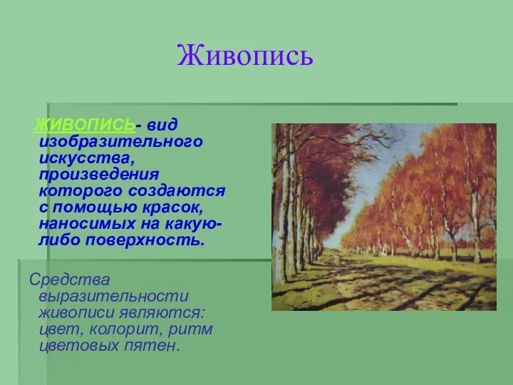 Живопись ЖИВОПИСЬ- вид изобразительного искусства, произведения которого создаются с помощью красок,