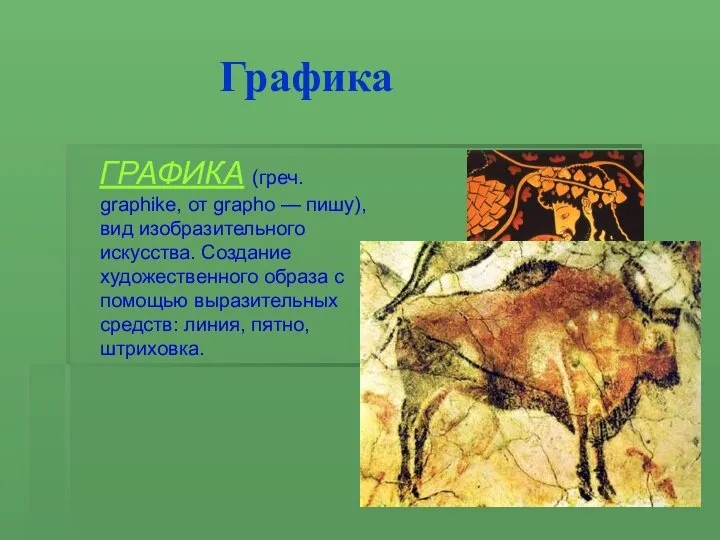 Графика ГРАФИКА (греч. graphike, от grapho — пишу), вид изобразительного искусства.