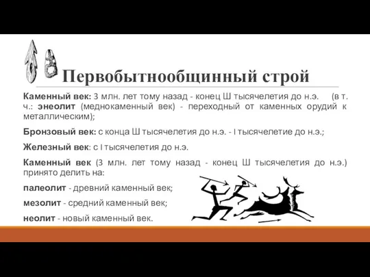 Первобытнообщинный строй Каменный век: 3 млн. лет тому назад - конец