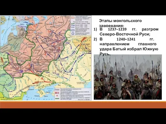Этапы монгольского завоевания: В 1237–1239 гг. разгром Северо-Восточной Руси; В 1240–1241