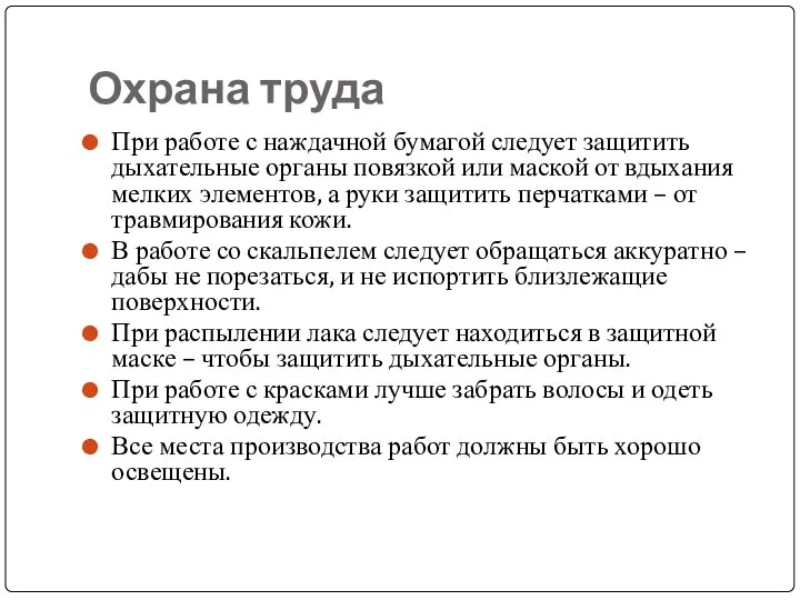 Охрана труда При работе с наждачной бумагой следует защитить дыхательные органы