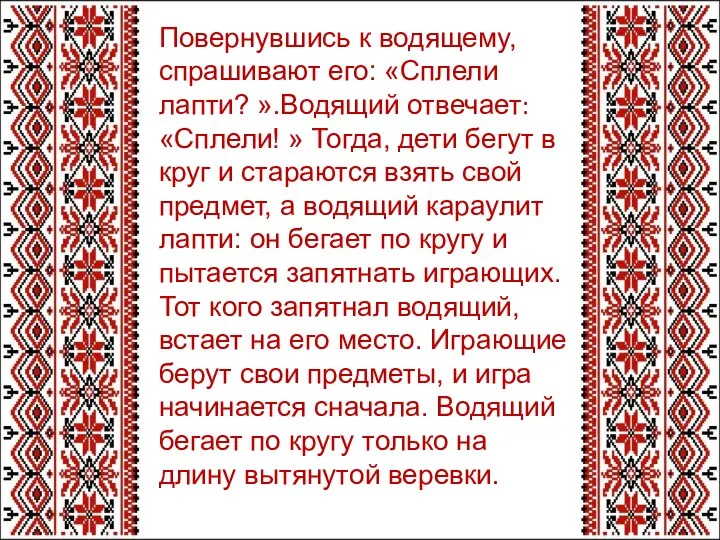 Повернувшись к водящему, спрашивают его: «Сплели лапти? ».Водящий отвечает: «Сплели! »