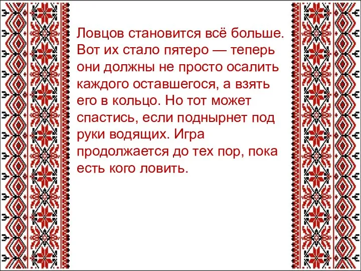 Ловцов становится всё больше. Вот их стало пятеро — теперь они