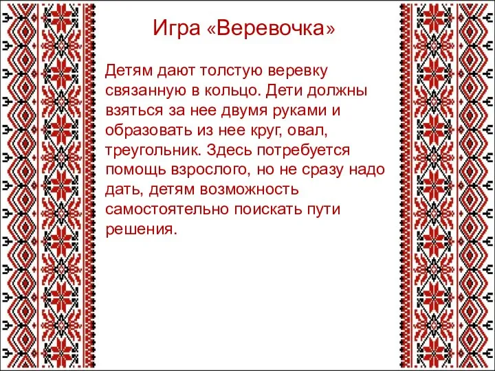 Игра «Веревочка» Детям дают толстую веревку связанную в кольцо. Дети должны