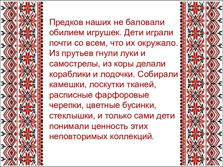 Предков наших не баловали обилием игрушек. Дети играли почти со всем,