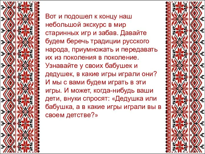 Вот и подошел к концу наш небольшой экскурс в мир старинных