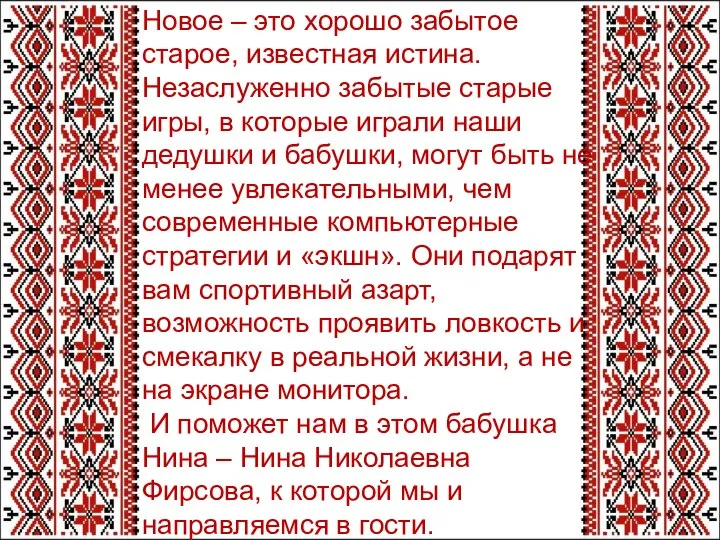 Новое – это хорошо забытое старое, известная истина. Незаслуженно забытые старые