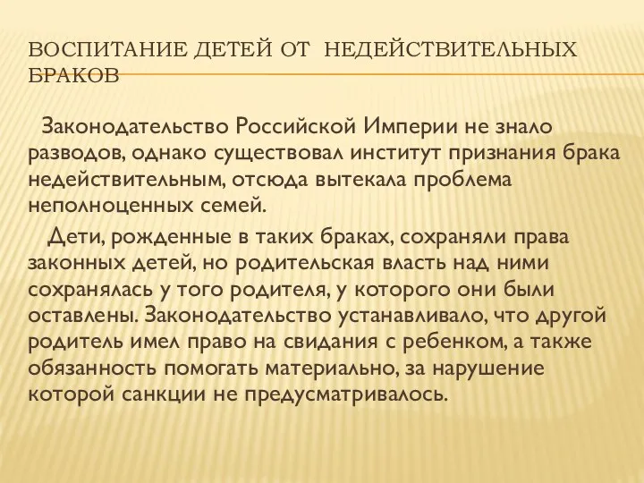 ВОСПИТАНИЕ ДЕТЕЙ ОТ НЕДЕЙСТВИТЕЛЬНЫХ БРАКОВ Законодательство Российской Империи не знало разводов,