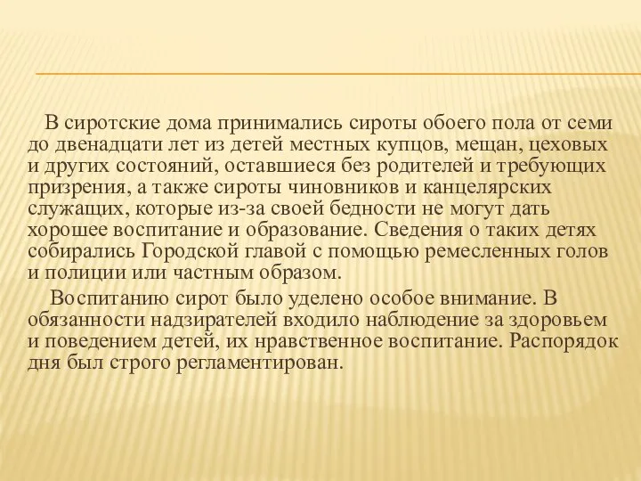 В сиротские дома принимались сироты обоего пола от семи до двенадцати