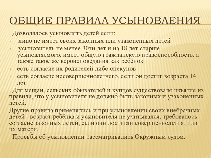 ОБЩИЕ ПРАВИЛА УСЫНОВЛЕНИЯ Дозволялось усыновлять детей если: лицо не имеет своих