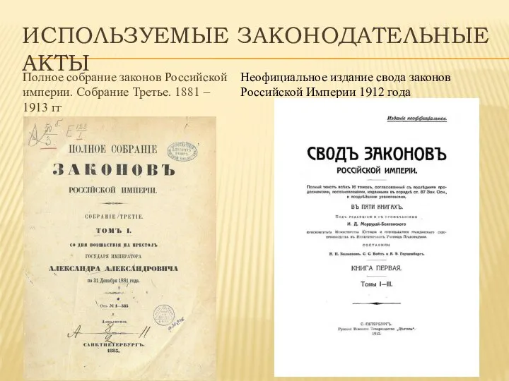 ИСПОЛЬЗУЕМЫЕ ЗАКОНОДАТЕЛЬНЫЕ АКТЫ Полное собрание законов Российской империи. Собрание Третье. 1881