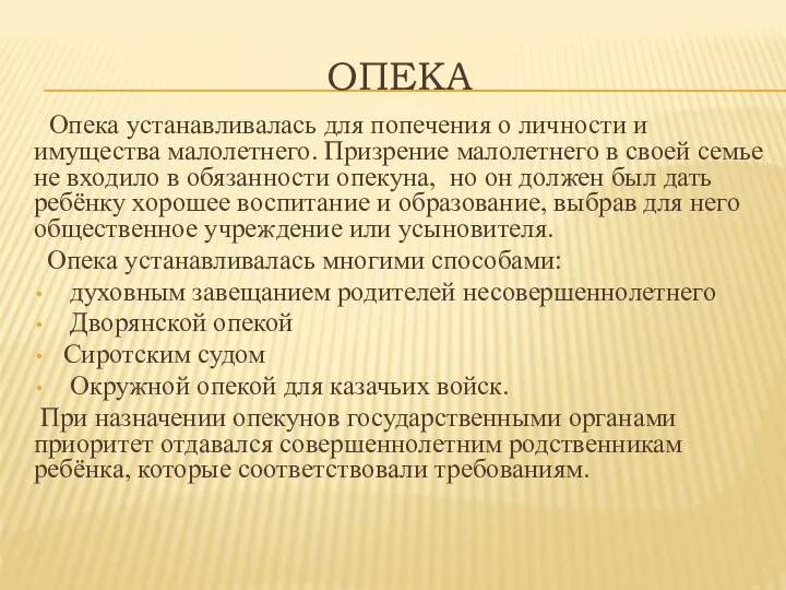 ОПЕКА Опека устанавливалась для попечения о личности и имущества малолетнего. Призрение