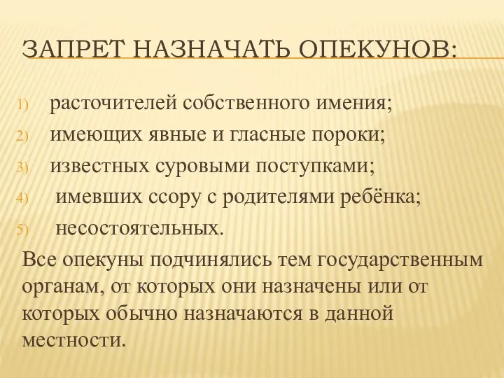 ЗАПРЕТ НАЗНАЧАТЬ ОПЕКУНОВ: расточителей собственного имения; имеющих явные и гласные пороки;