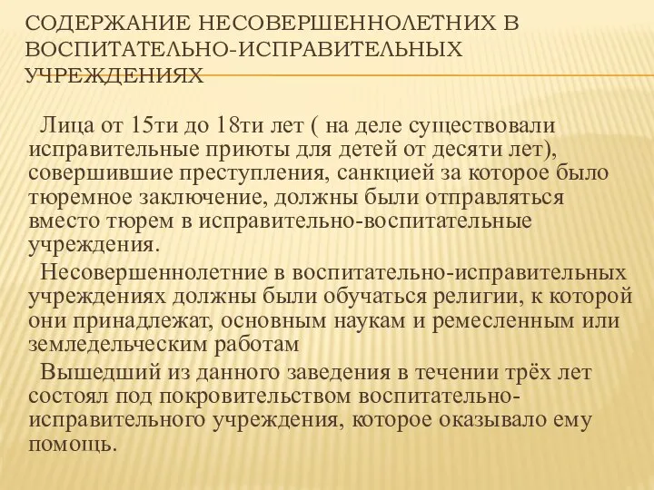 СОДЕРЖАНИЕ НЕСОВЕРШЕННОЛЕТНИХ В ВОСПИТАТЕЛЬНО-ИСПРАВИТЕЛЬНЫХ УЧРЕЖДЕНИЯХ Лица от 15ти до 18ти лет