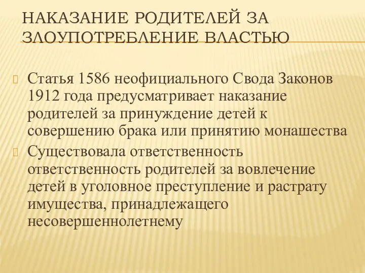 НАКАЗАНИЕ РОДИТЕЛЕЙ ЗА ЗЛОУПОТРЕБЛЕНИЕ ВЛАСТЬЮ Статья 1586 неофициального Свода Законов 1912