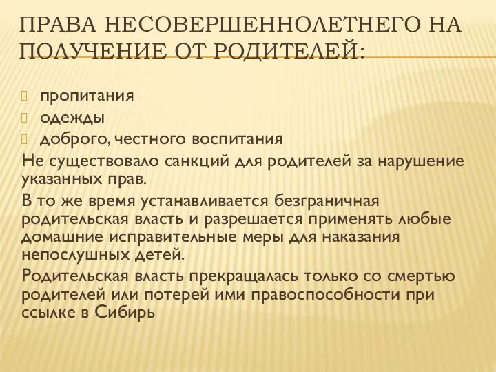 ПРАВА НЕСОВЕРШЕННОЛЕТНЕГО НА ПОЛУЧЕНИЕ ОТ РОДИТЕЛЕЙ: пропитания одежды доброго, честного воспитания