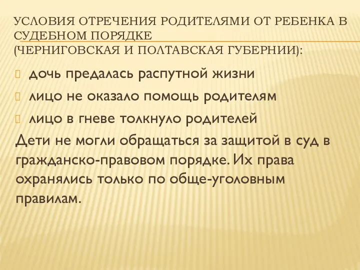 УСЛОВИЯ ОТРЕЧЕНИЯ РОДИТЕЛЯМИ ОТ РЕБЕНКА В СУДЕБНОМ ПОРЯДКЕ (ЧЕРНИГОВСКАЯ И ПОЛТАВСКАЯ