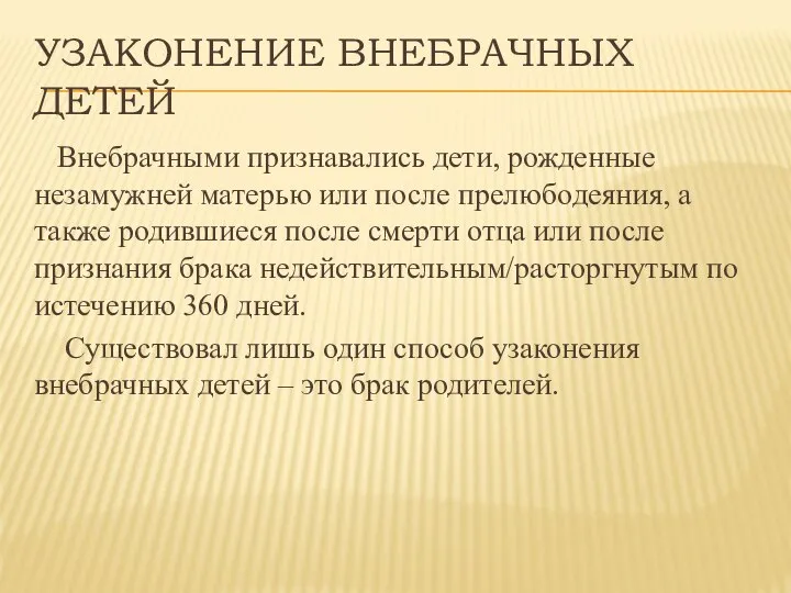 УЗАКОНЕНИЕ ВНЕБРАЧНЫХ ДЕТЕЙ Внебрачными признавались дети, рожденные незамужней матерью или после