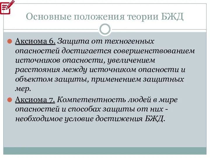 Основные положения теории БЖД Аксиома 6. Защита от техногенных опасностей достигается