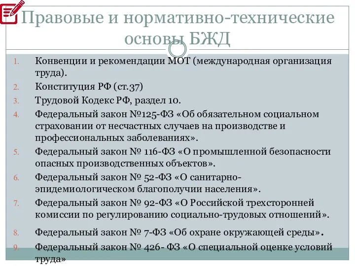 Правовые и нормативно-технические основы БЖД Конвенции и рекомендации МОТ (международная организация