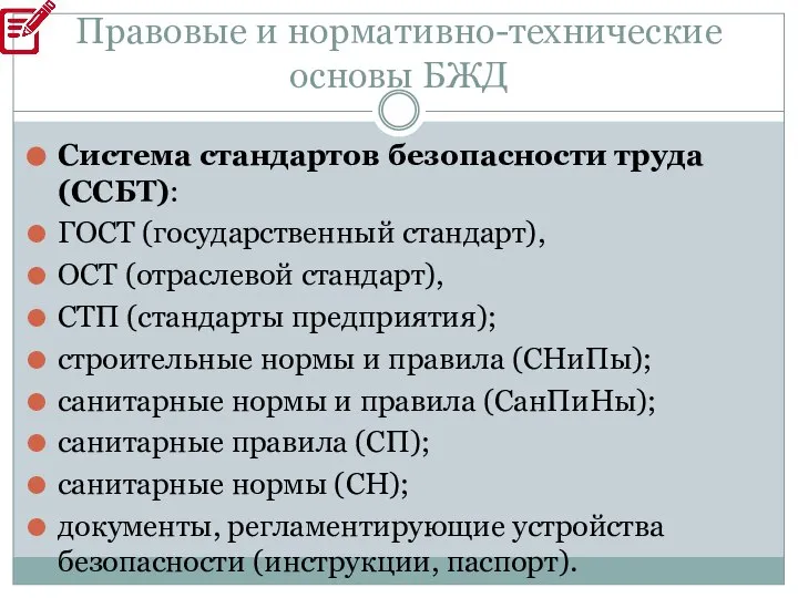 Правовые и нормативно-технические основы БЖД Система стандартов безопасности труда (ССБТ): ГОСТ