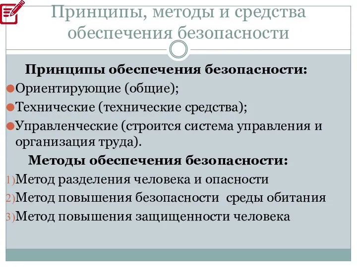 Принципы, методы и средства обеспечения безопасности Принципы обеспечения безопасности: Ориентирующие (общие);