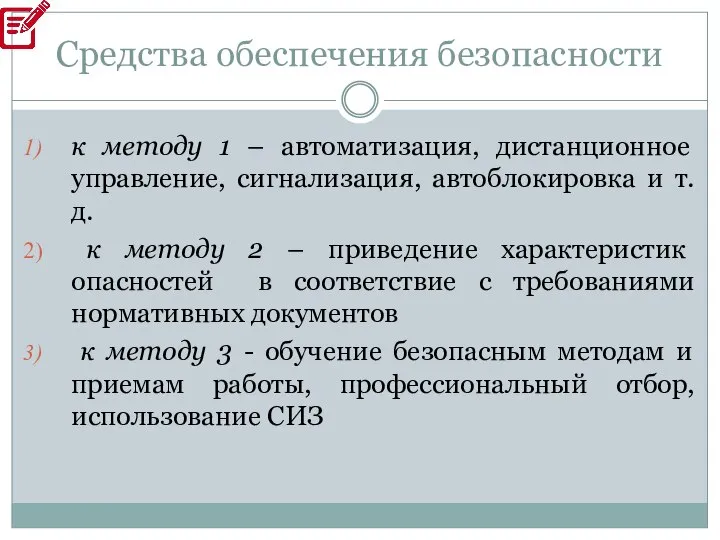 Средства обеспечения безопасности к методу 1 – автоматизация, дистанционное управление, сигнализация,