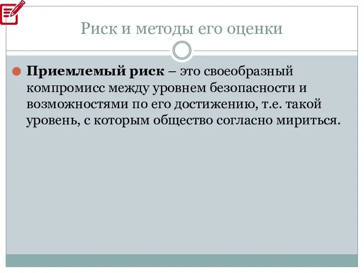 Риск и методы его оценки Приемлемый риск – это своеобразный компромисс