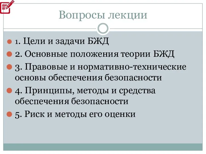 Вопросы лекции 1. Цели и задачи БЖД 2. Основные положения теории