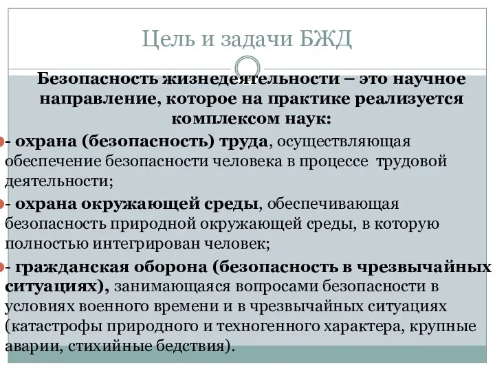 Цель и задачи БЖД Безопасность жизнедеятельности – это научное направление, которое