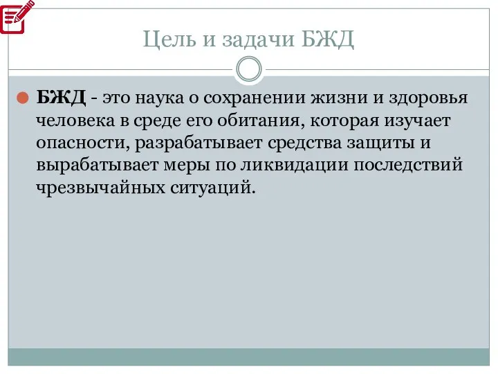 Цель и задачи БЖД БЖД - это наука о сохранении жизни