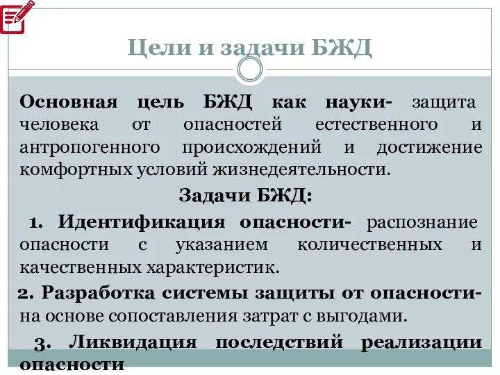 Цели и задачи БЖД Основная цель БЖД как науки- защита человека