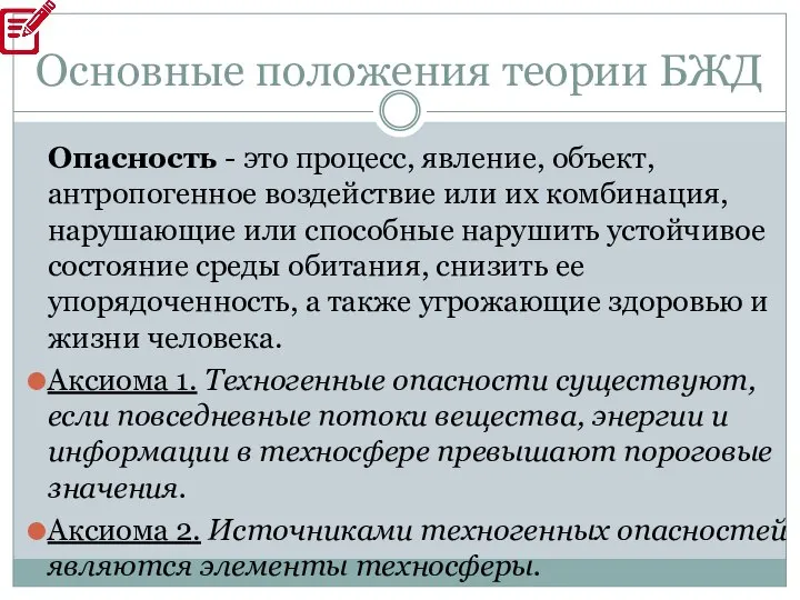 Основные положения теории БЖД Опасность - это процесс, явление, объект, антропогенное