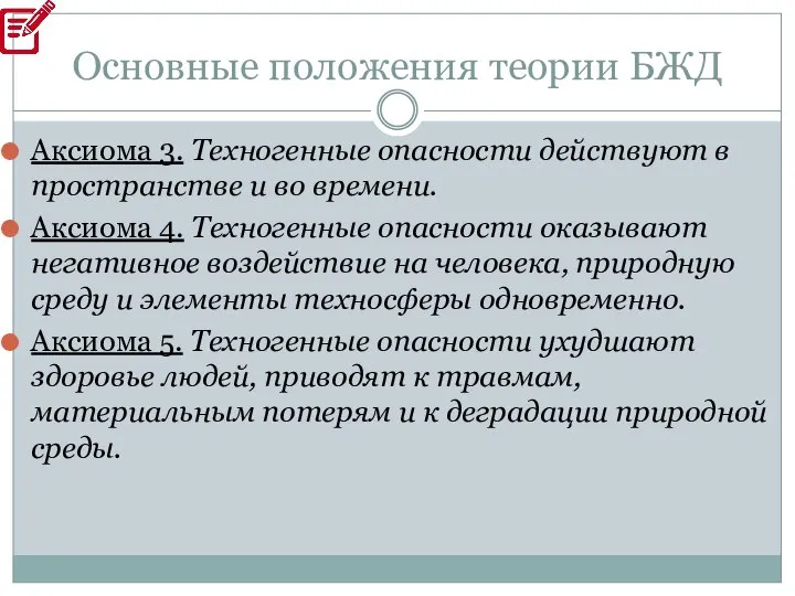 Основные положения теории БЖД Аксиома 3. Техногенные опасности действуют в пространстве