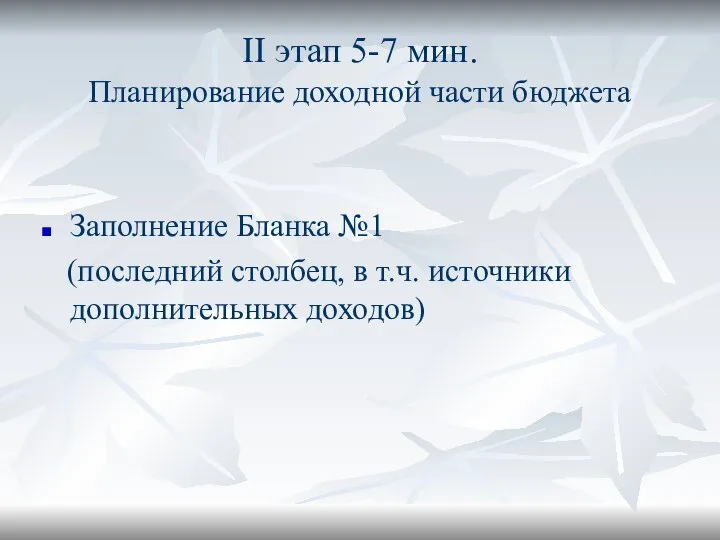 II этап 5-7 мин. Планирование доходной части бюджета Заполнение Бланка №1