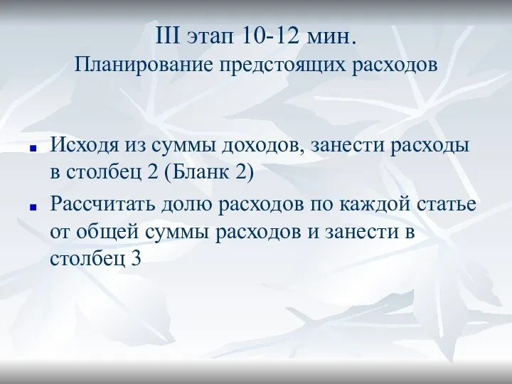 III этап 10-12 мин. Планирование предстоящих расходов Исходя из суммы доходов,