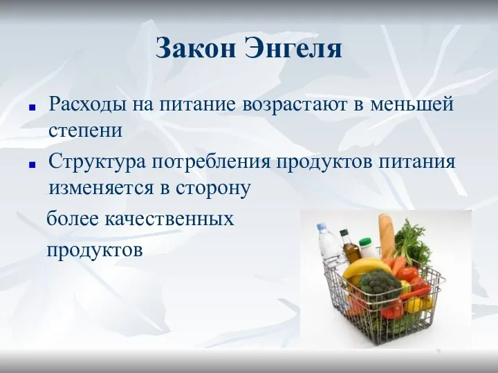 Закон Энгеля Расходы на питание возрастают в меньшей степени Структура потребления