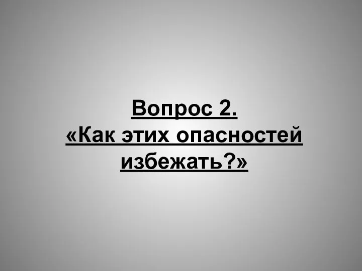 Вопрос 2. «Как этих опасностей избежать?»