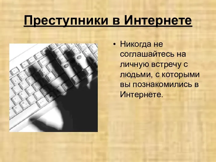 Преступники в Интернете Никогда не соглашайтесь на личную встречу с людьми,