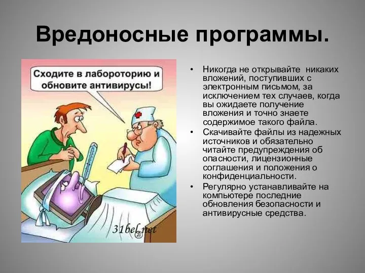 Вредоносные программы. Никогда не открывайте никаких вложений, поступивших с электронным письмом,