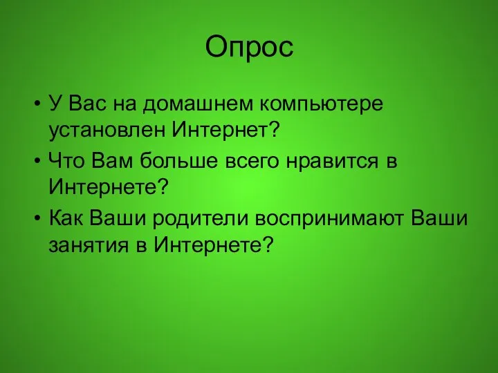 Опрос У Вас на домашнем компьютере установлен Интернет? Что Вам больше