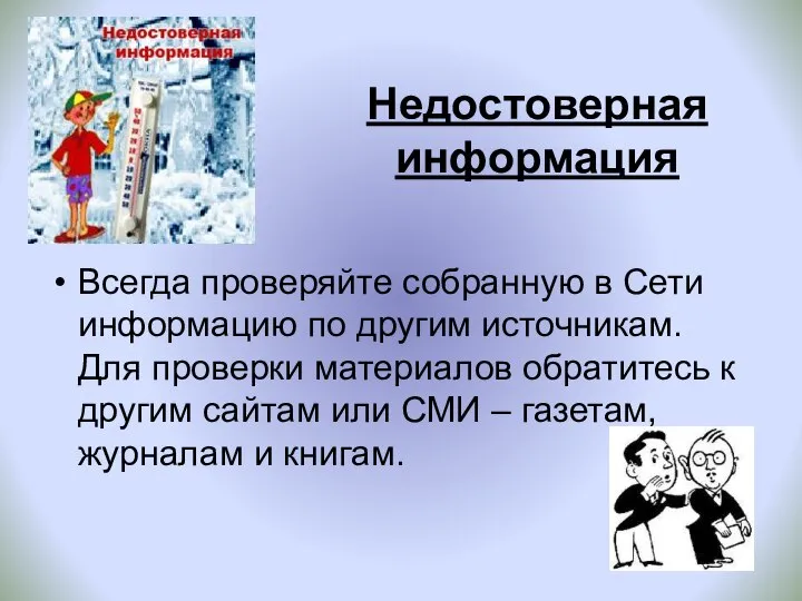 Недостоверная информация Всегда проверяйте собранную в Сети информацию по другим источникам.