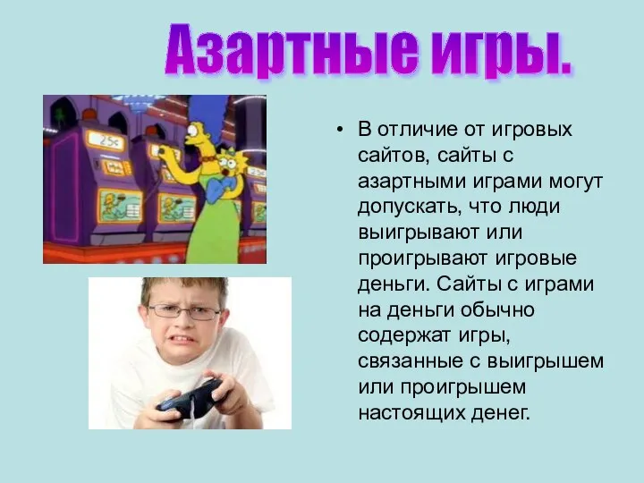 В отличие от игровых сайтов, сайты с азартными играми могут допускать,