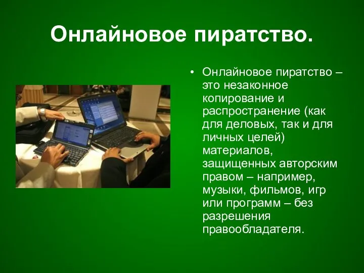 Онлайновое пиратство. Онлайновое пиратство – это незаконное копирование и распространение (как