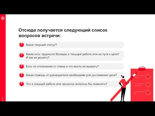 Отсюда получается следующий список вопросов встречи: