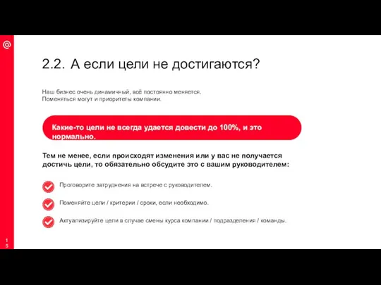 2.2. А если цели не достигаются? Какие-то цели не всегда удается