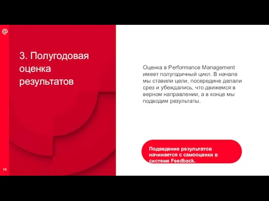 Оценка в Performance Management имеет полугодичный цикл. В начале мы ставили